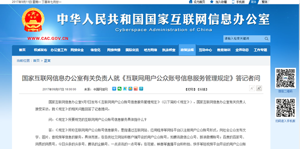 規范網絡秩序，守護公共利益——《互聯網用戶公眾賬號信息服務管理規定》解讀